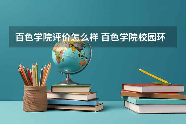 百色学院评价怎么样 百色学院校园环境好不好