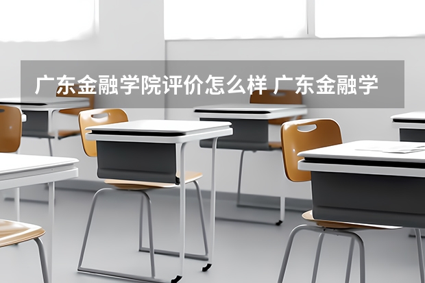 广东金融学院评价怎么样 广东金融学院校园环境好不好