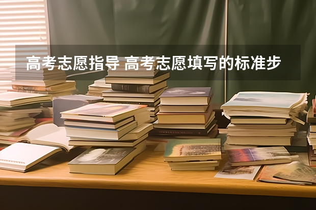 高考志愿指导 高考志愿填写的标准步骤