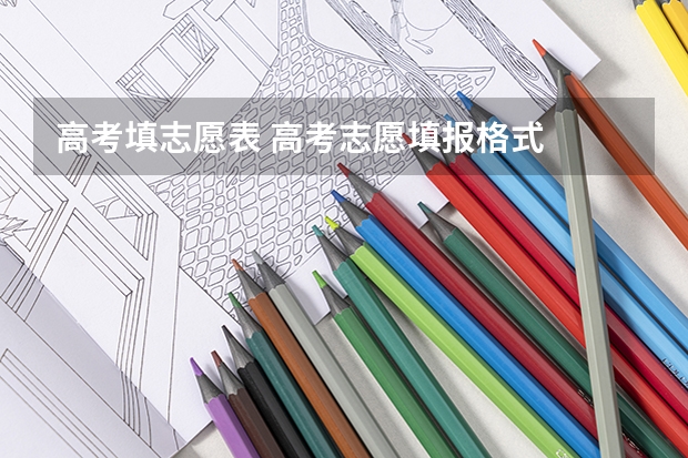 高考填志愿表 高考志愿填报格式