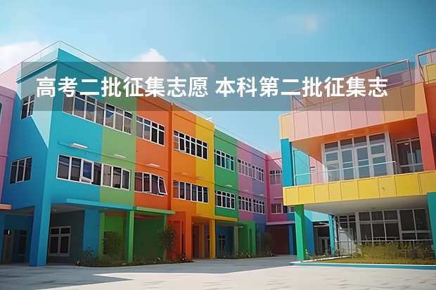 高考二批征集志愿 本科第二批征集志愿填报时间