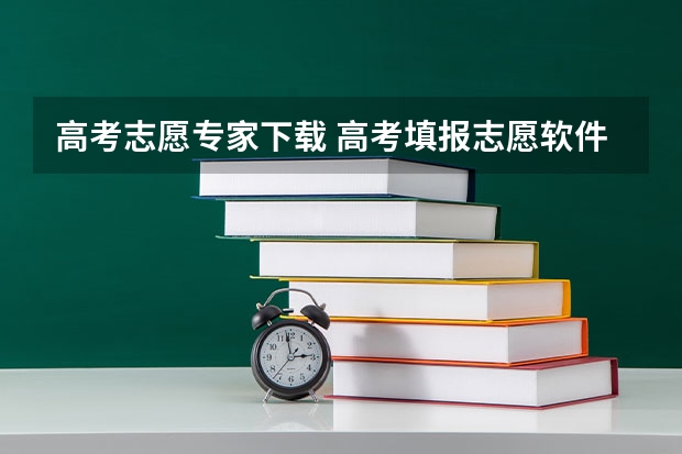 高考志愿专家下载 高考填报志愿软件有哪些