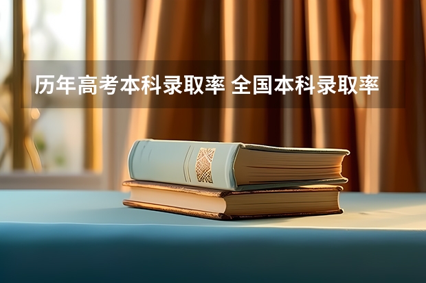 历年高考本科录取率 全国本科录取率是多少