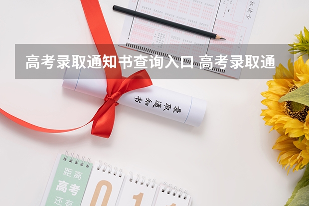 高考录取通知书查询入口 高考录取通知书会打电话吗 有哪些查询方法