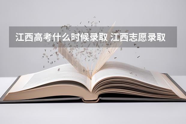 江西高考什么时候录取 江西志愿录取时间