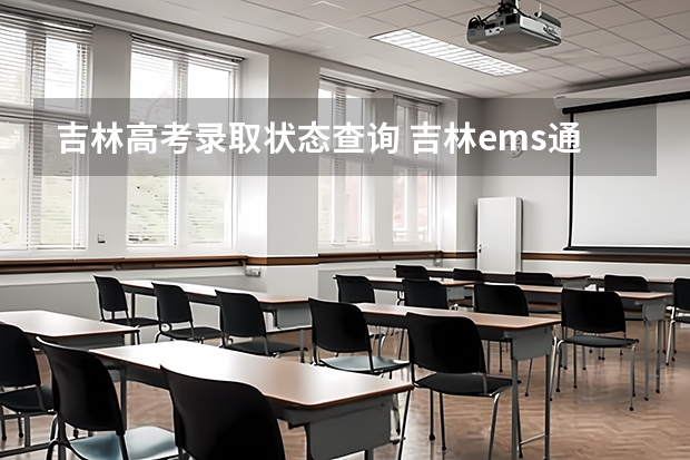 吉林高考录取状态查询 吉林ems通知书查询系统入口,吉林高考录取通知书快递查询