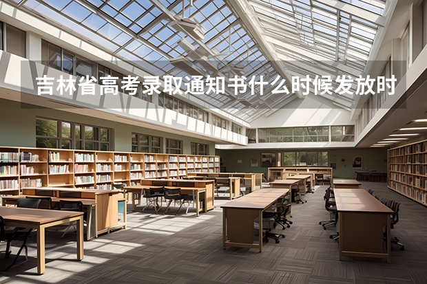 吉林省高考录取通知书什么时候发放时间，首封大学录取通知书送达