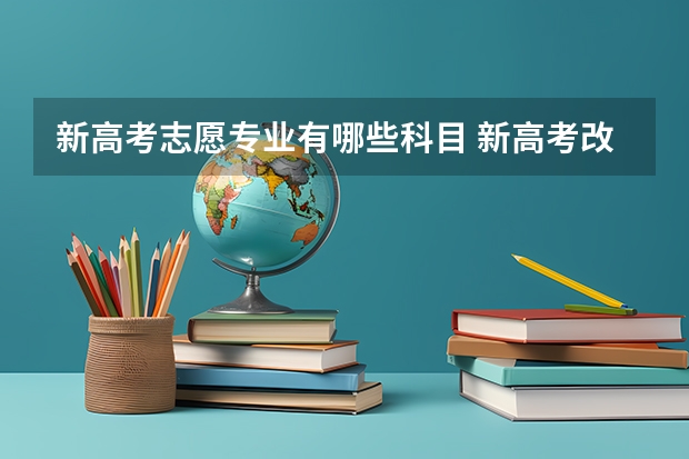 新高考志愿专业有哪些科目 新高考改革后选考科目有哪些?