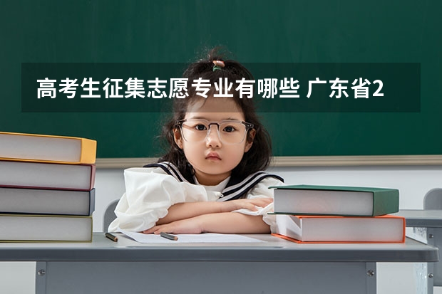 高考生征集志愿专业有哪些 广东省2022年高考征集志愿的学校有哪些