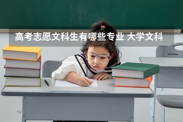 高考志愿文科生有哪些专业 大学文科中有哪些专业适合志愿填报
