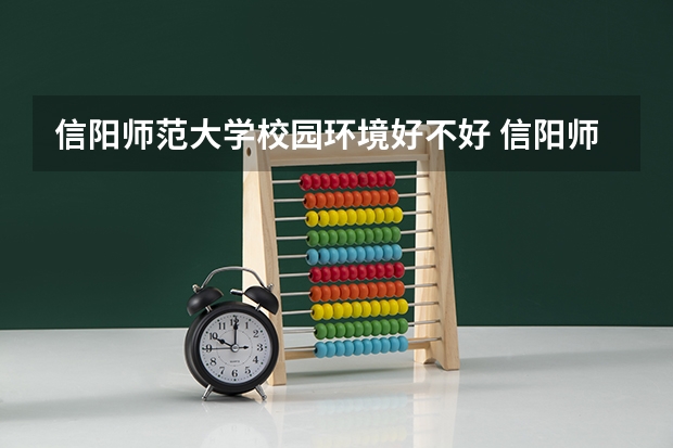 信阳师范大学校园环境好不好 信阳师范大学学费贵不贵