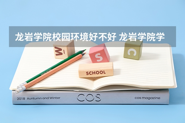 龙岩学院校园环境好不好 龙岩学院学费贵不贵