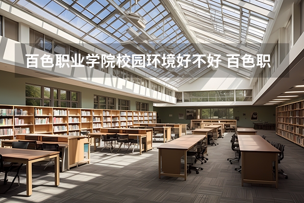 百色职业学院校园环境好不好 百色职业学院学费贵不贵