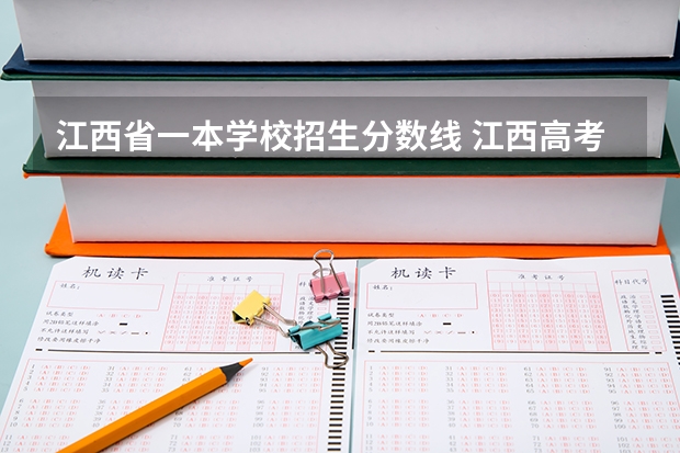 江西省一本学校招生分数线 江西高考一本投档分数线