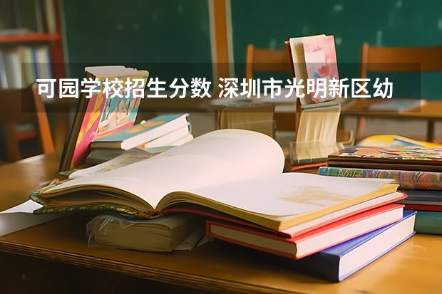 可园学校招生分数 深圳市光明新区幼升小招生需要父母双方社保吗