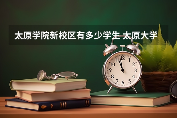 太原学院新校区有多少学生 太原大学城有哪些学校