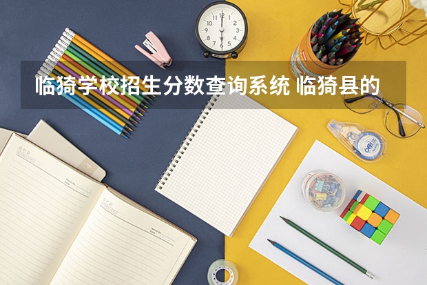 临猗学校招生分数查询系统 临猗县的中考成绩怎么查