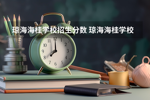 琼海海桂学校招生分数 琼海海桂学校自费生最低录取