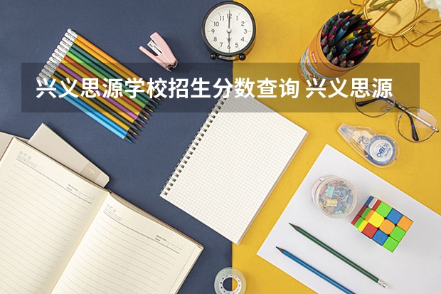 兴义思源学校招生分数查询 兴义思源学校小升初分数线
