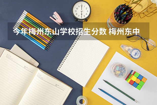 今年梅州东山学校招生分数 梅州东中录取分数线2022