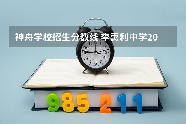 神舟学校招生分数线 李惠利中学2023分数线