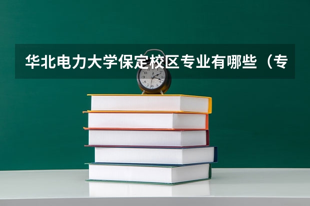 华北电力大学保定校区专业有哪些（专业录取分数）