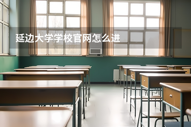 延边大学学校官网怎么进