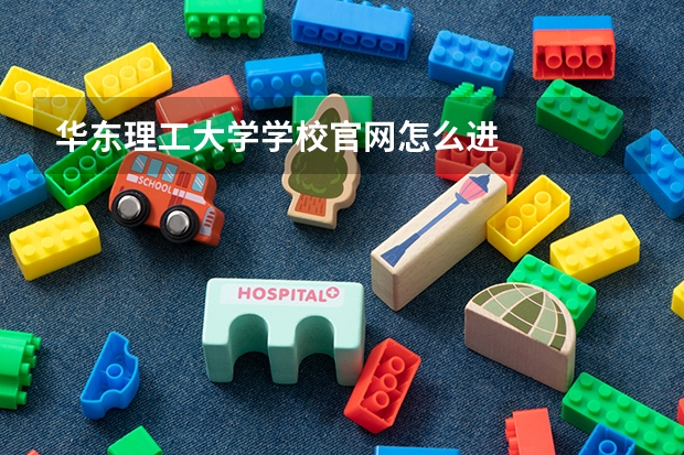 华东理工大学学校官网怎么进
