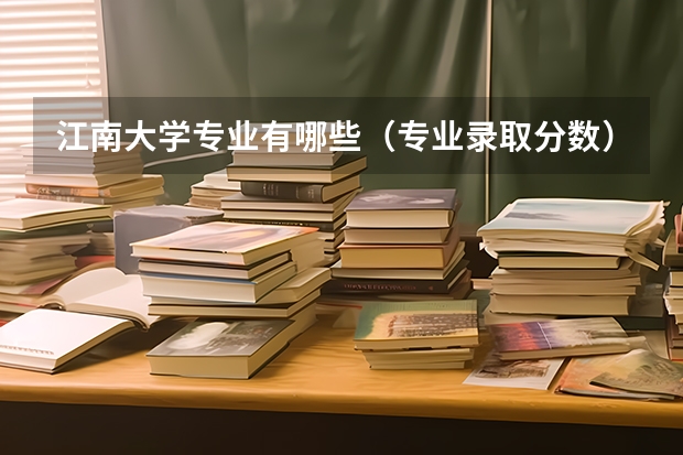 江南大学专业有哪些（专业录取分数）