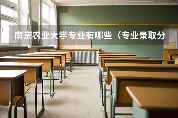 南京农业大学专业有哪些（专业录取分数）