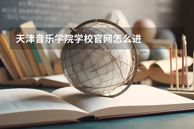 天津音乐学院学校官网怎么进
