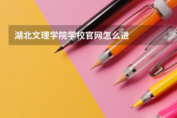 湖北文理学院学校官网怎么进