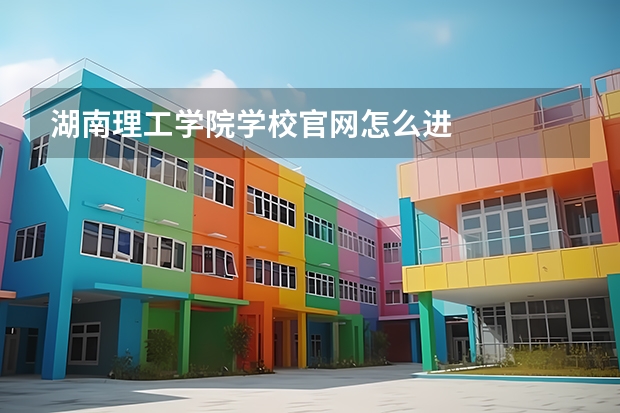 湖南理工学院学校官网怎么进