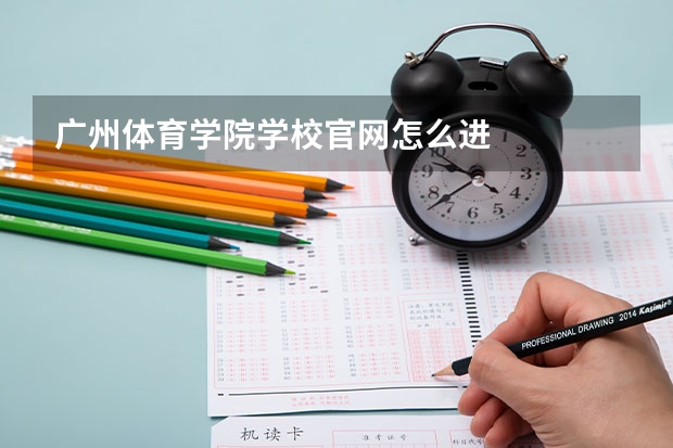 广州体育学院学校官网怎么进