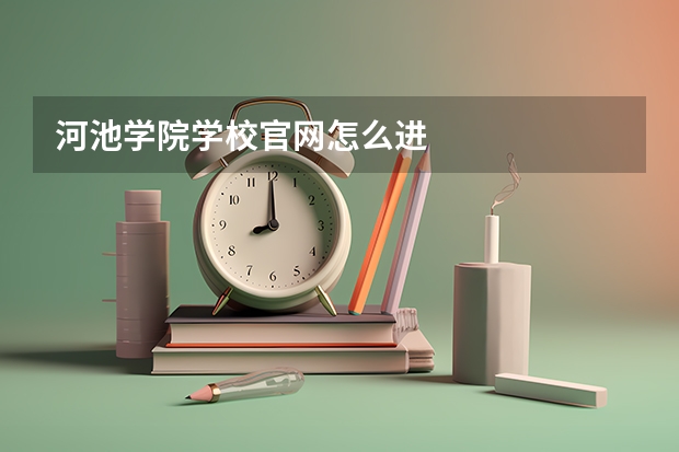 河池学院学校官网怎么进