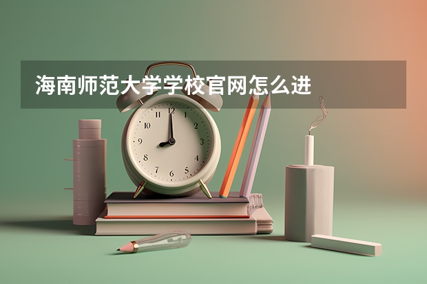 海南师范大学学校官网怎么进