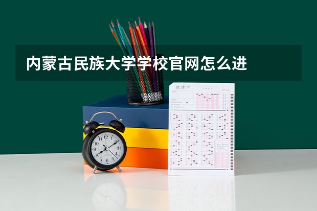 内蒙古民族大学学校官网怎么进