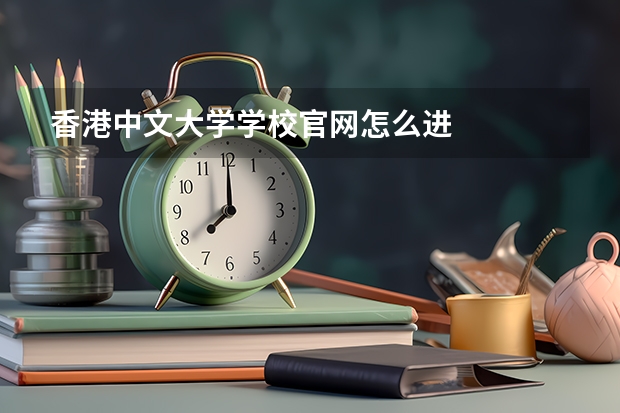 香港中文大学学校官网怎么进