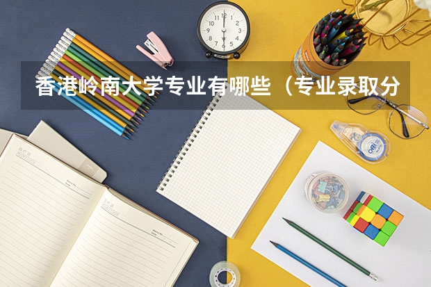 香港岭南大学专业有哪些（专业录取分数）
