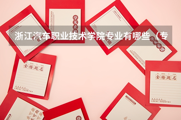 浙江汽车职业技术学院专业有哪些（专业录取分数）