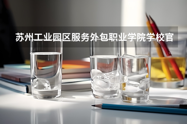 苏州工业园区服务外包职业学院学校官网怎么进