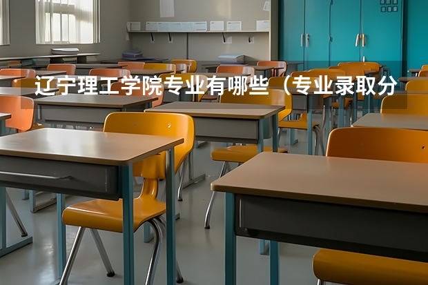 辽宁理工学院专业有哪些（专业录取分数）