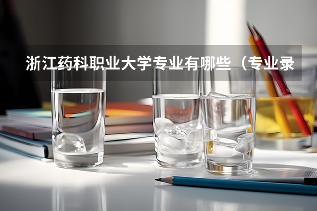 浙江药科职业大学专业有哪些（专业录取分数）