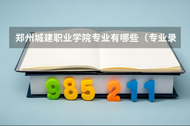 郑州城建职业学院专业有哪些（专业录取分数）