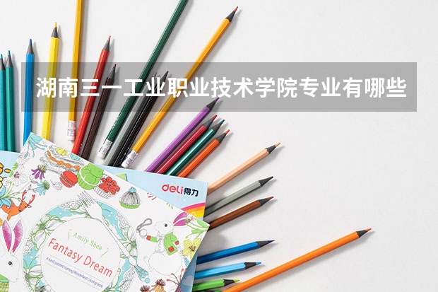 湖南三一工业职业技术学院专业有哪些（专业录取分数）