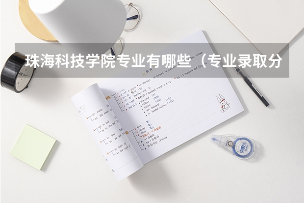 珠海科技学院专业有哪些（专业录取分数）