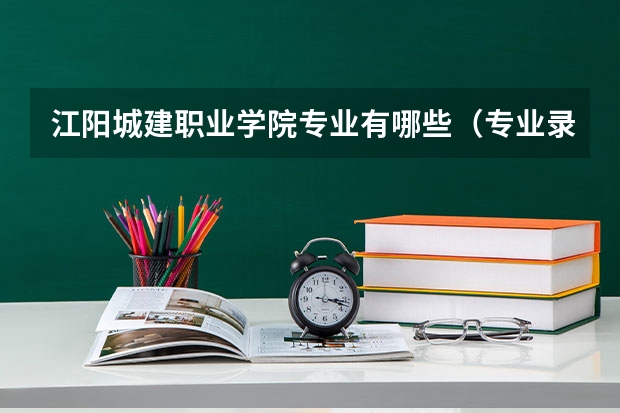 江阳城建职业学院专业有哪些（专业录取分数）