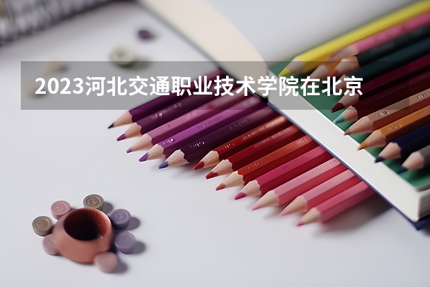 2023河北交通职业技术学院在北京高考专业招了多少人