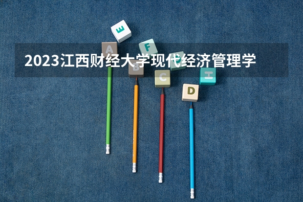 2023江西财经大学现代经济管理学院在天津高考专业招了多少人