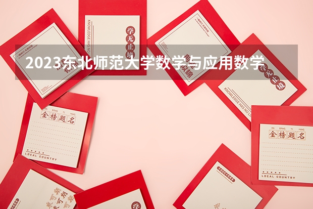 2023东北师范大学数学与应用数学专业录取分数 东北师范大学数学与应用数学专业往年录取分数参考